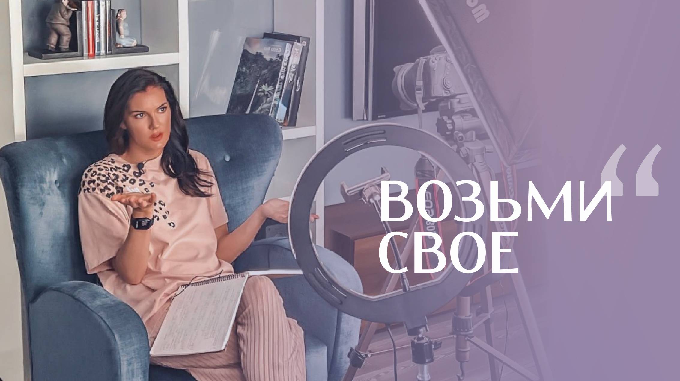 «Возьми свое»